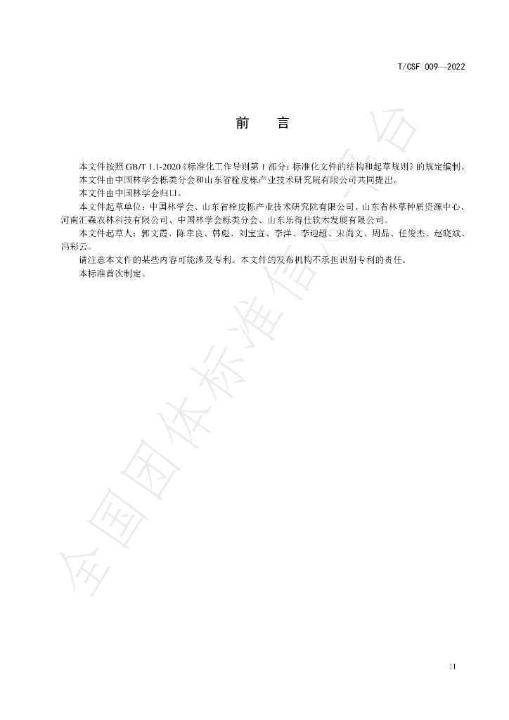 T/CSF 009-2022 标准预览