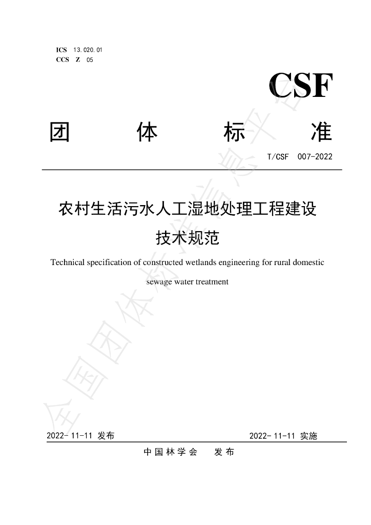T/CSF 007-2022 标准预览
