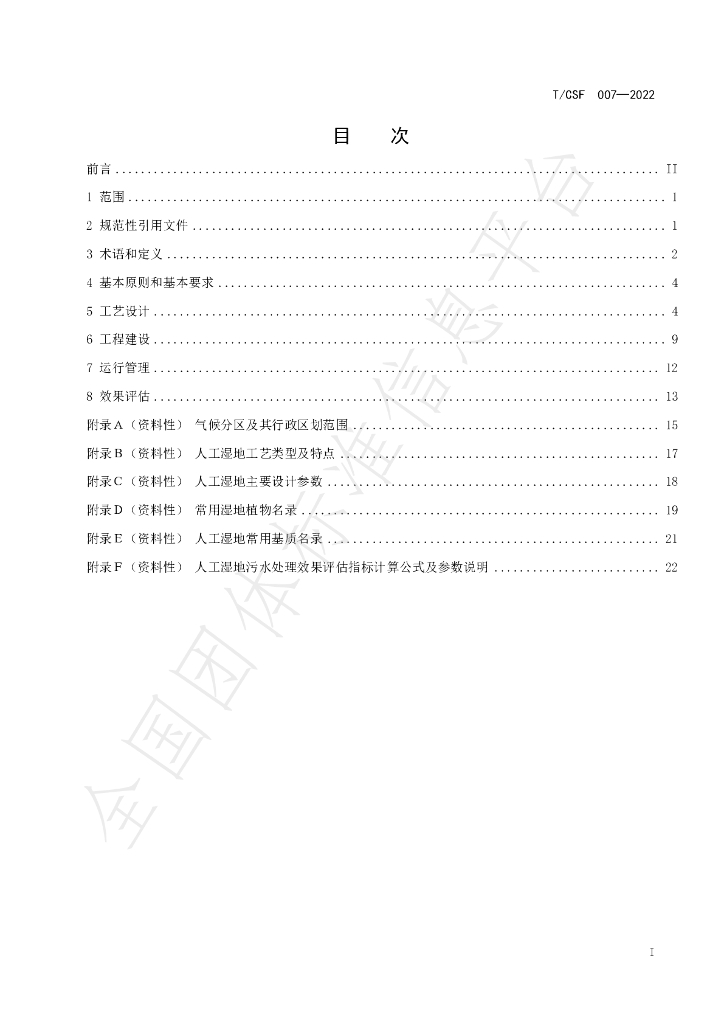T/CSF 007-2022 标准预览