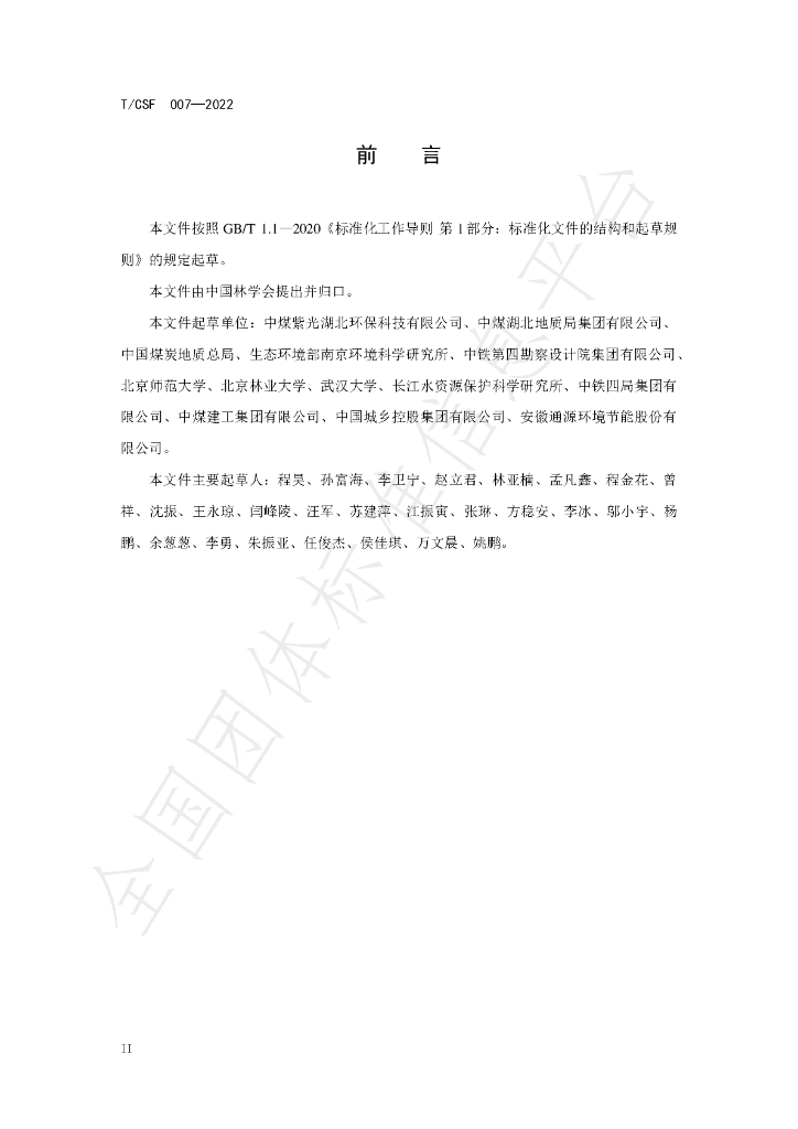 T/CSF 007-2022 标准预览