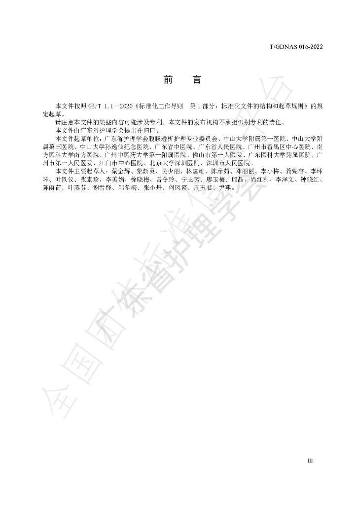 T/GDNAS 016-2022 标准预览