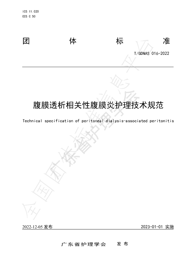 T/GDNAS 016-2022 标准预览