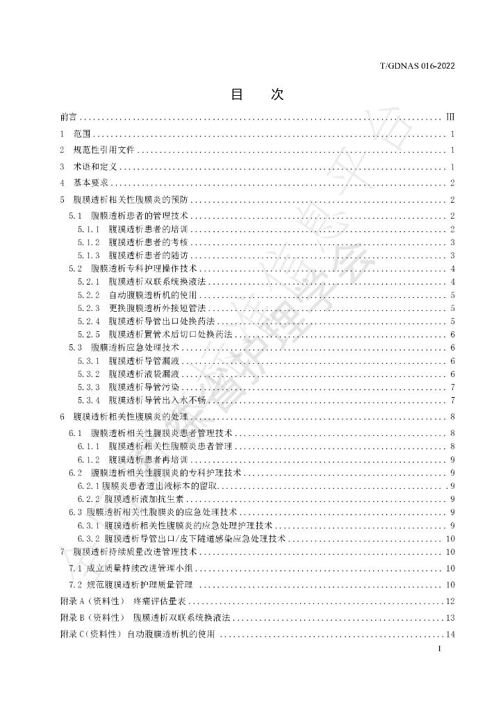 T/GDNAS 016-2022 标准预览