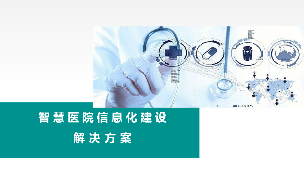 智慧医院信息化建设解决方案