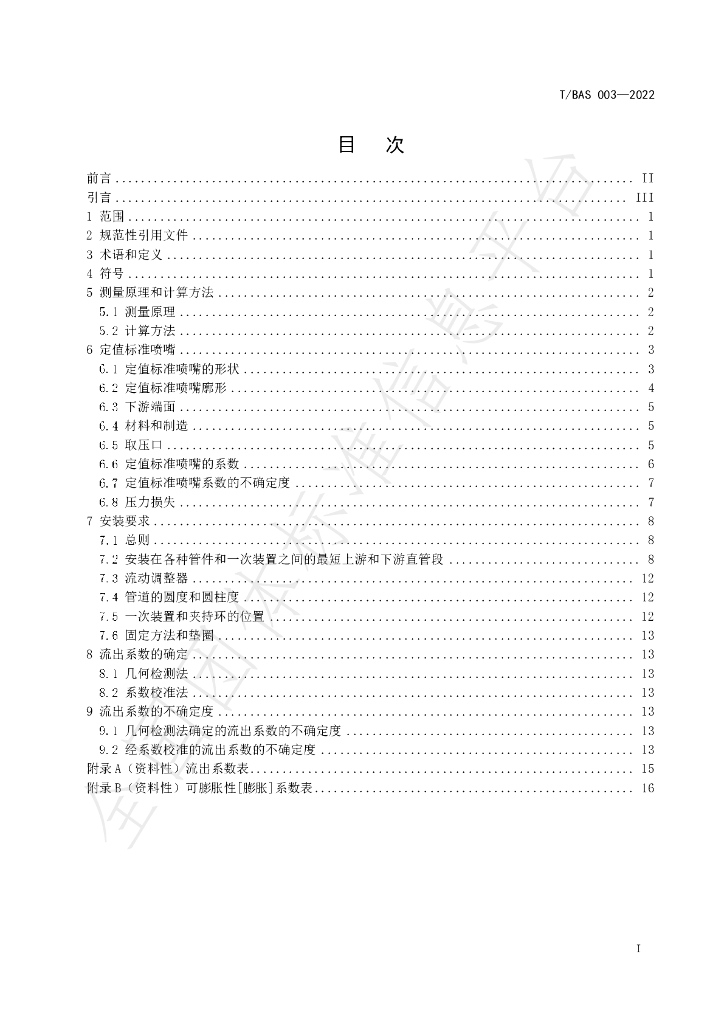 T/BAS 003-2022 标准预览