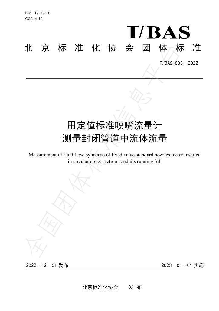T/BAS 003-2022 标准预览