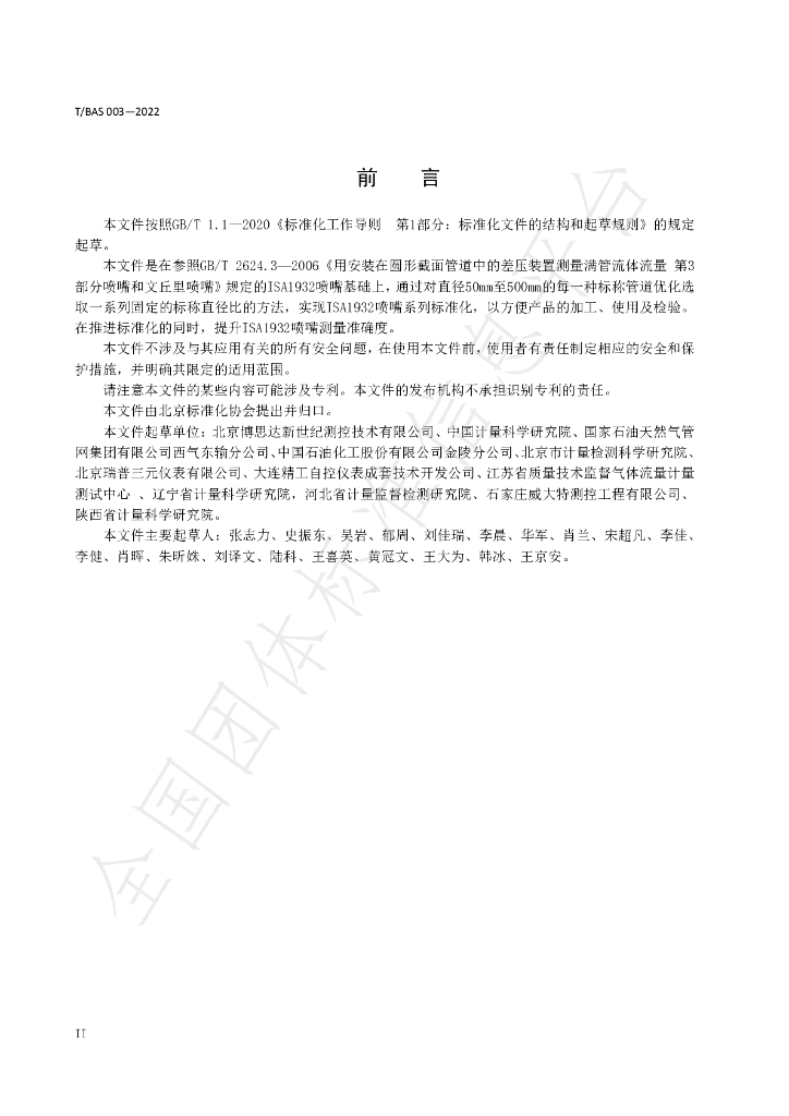T/BAS 003-2022 标准预览