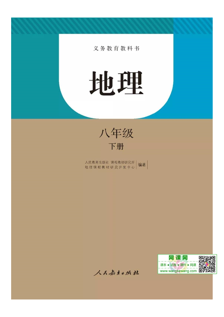 初二_八年级下册【地理】电子课本(部编人教版)