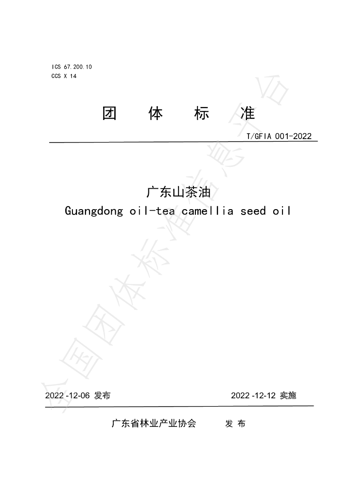 T/GFIA 0001-2022 标准预览
