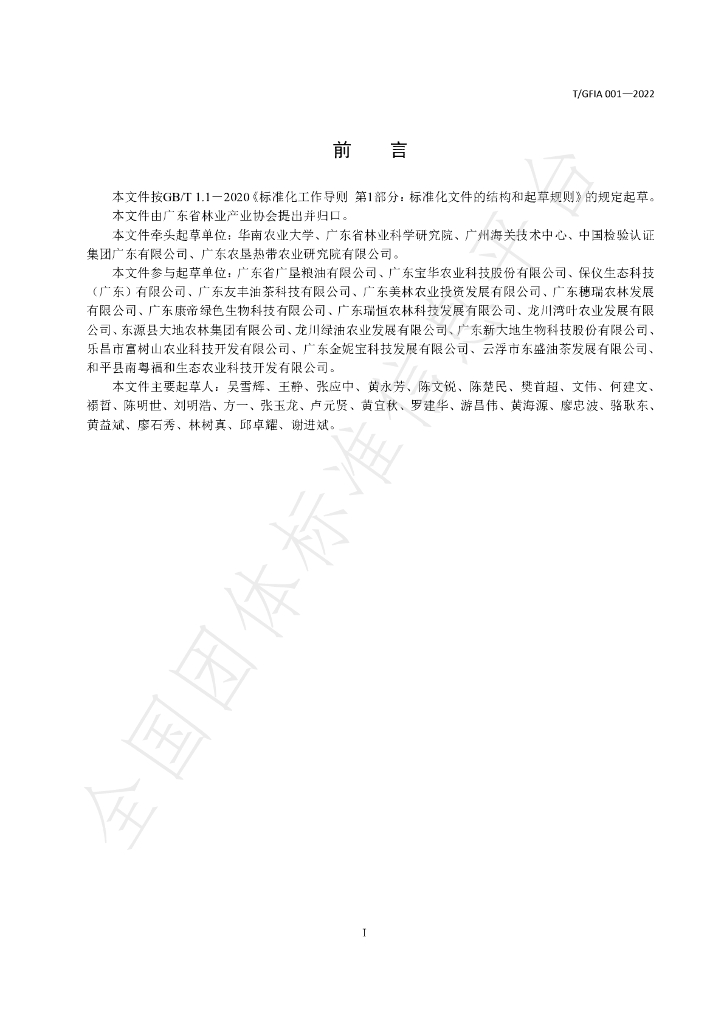 T/GFIA 0001-2022 标准预览