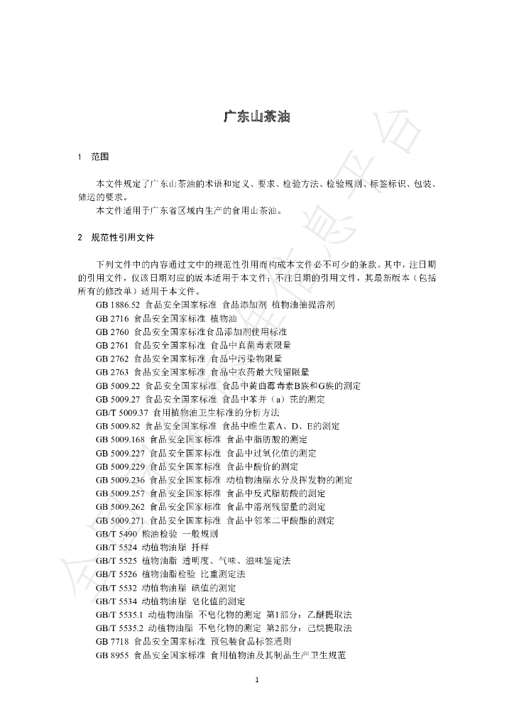 T/GFIA 0001-2022 标准预览