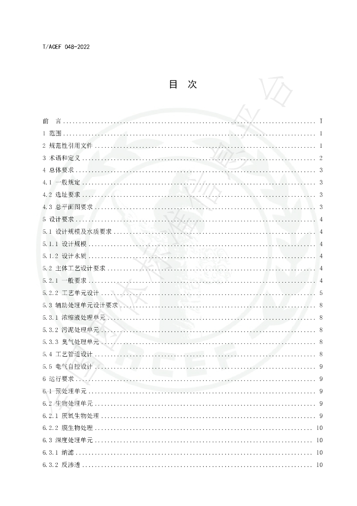 T/ACEF 048-2022 标准预览