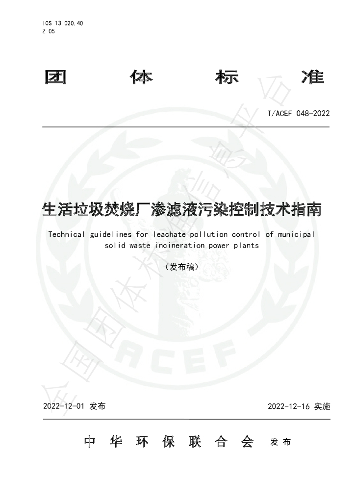 T/ACEF 048-2022 标准预览