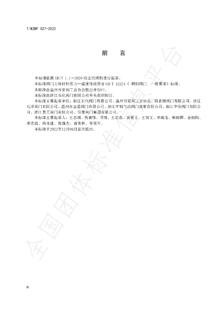 T/WZBF 027-2022 标准预览
