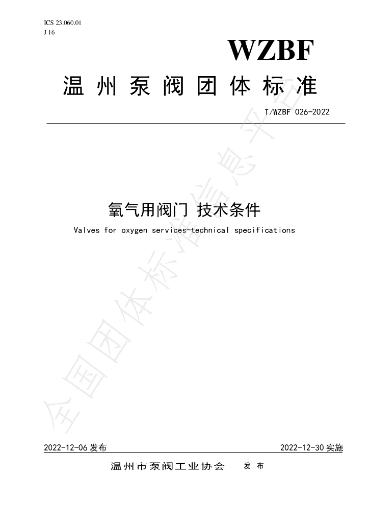 T/WZBF 026-2022 标准预览