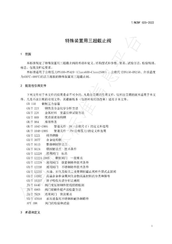 T/WZBF 025-2022 标准预览