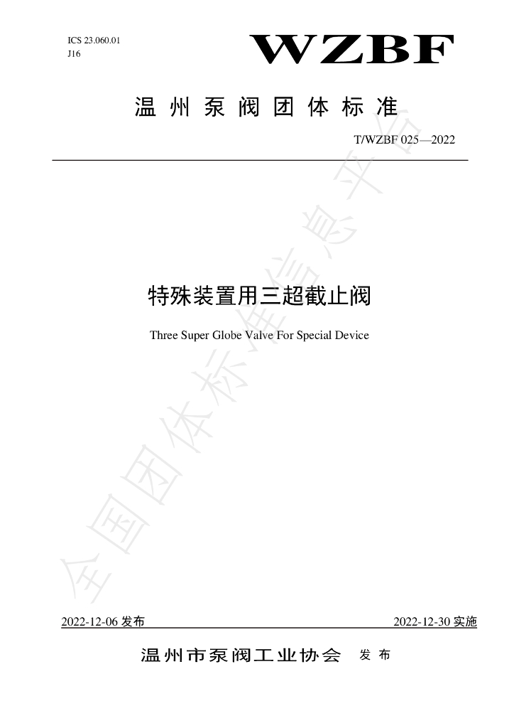 T/WZBF 025-2022 标准预览