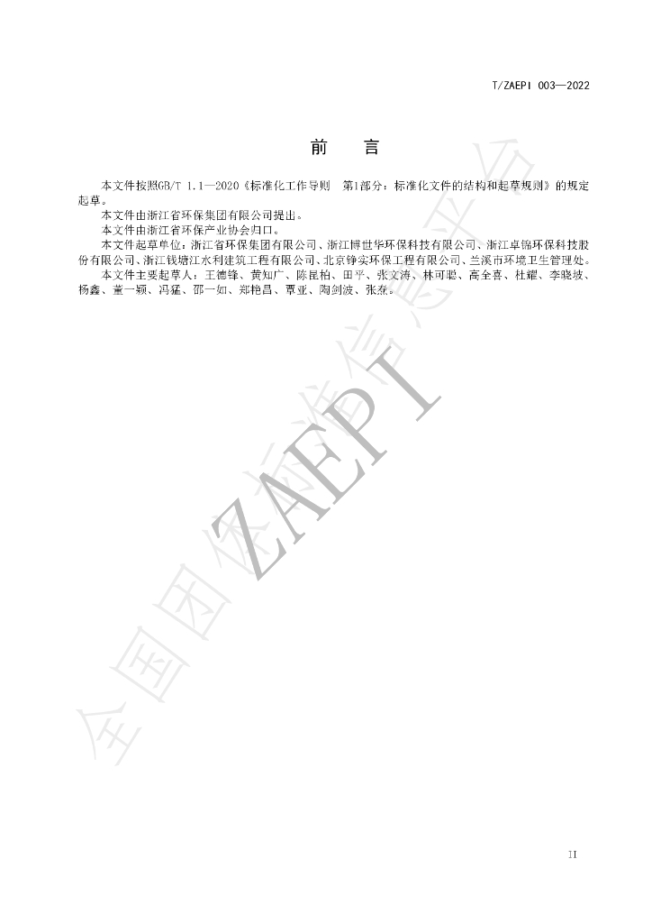 T/ZAEPI 003-2022 标准预览