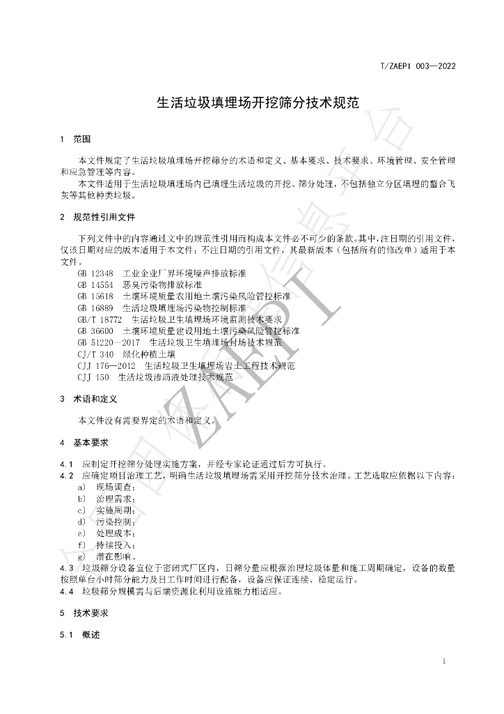 T/ZAEPI 003-2022 标准预览
