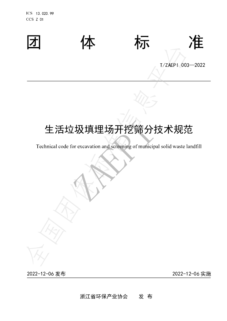 T/ZAEPI 003-2022 标准预览