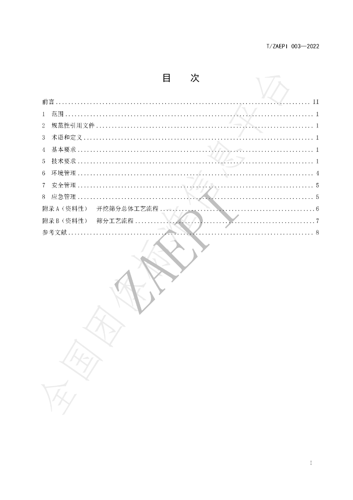 T/ZAEPI 003-2022 标准预览