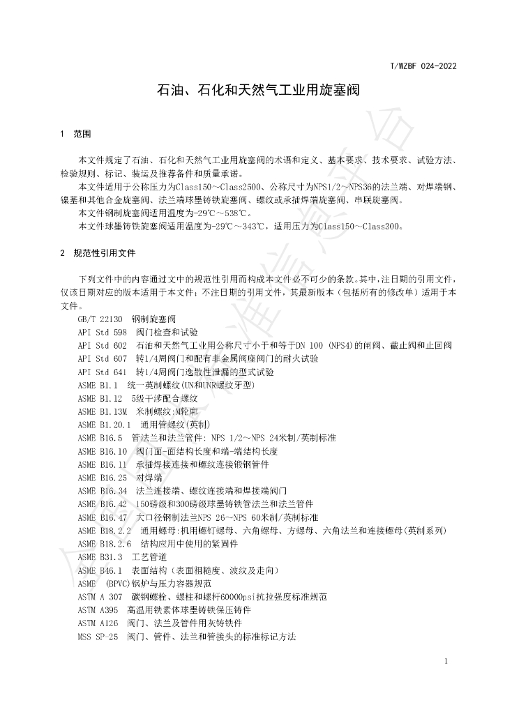 T/WZBF 024-2022 标准预览