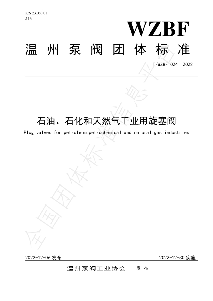 T/WZBF 024-2022 标准预览