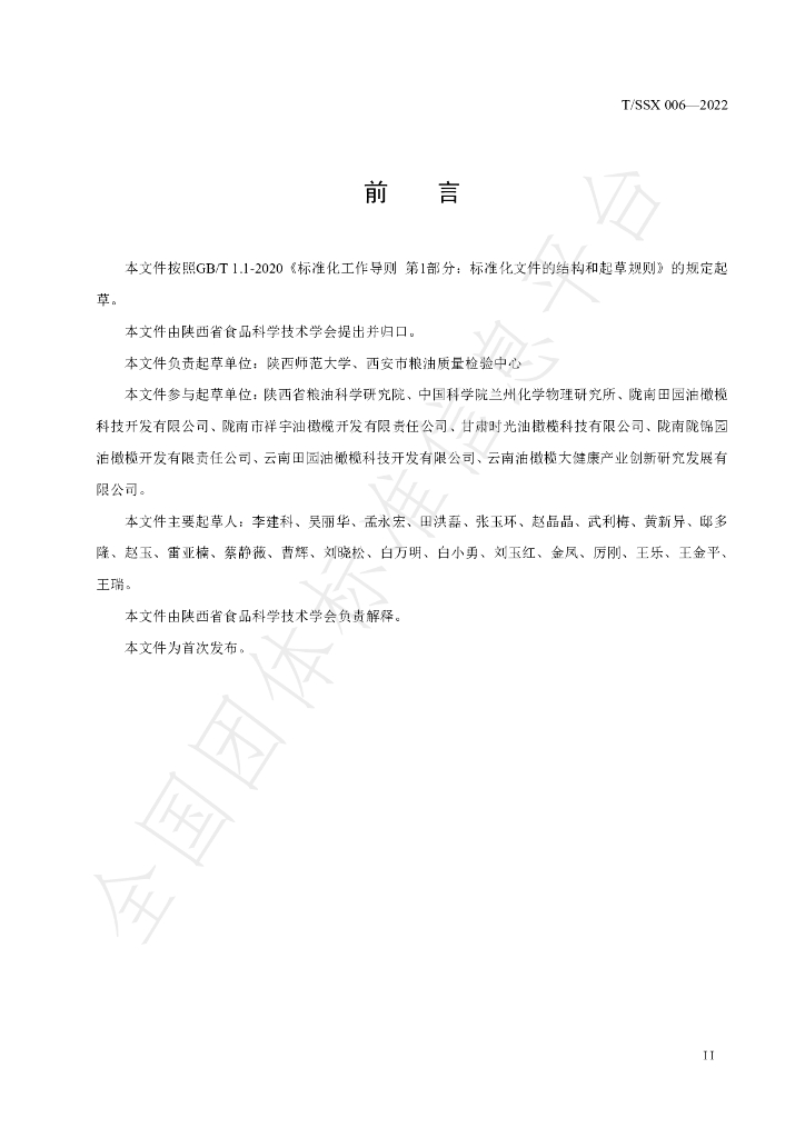 T/SSX 006-2022 标准预览