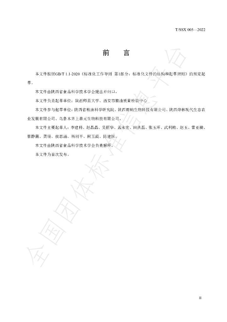 T/SSX 005-2022 标准预览