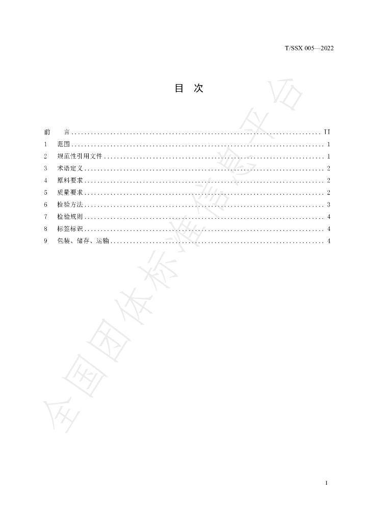 T/SSX 005-2022 标准预览