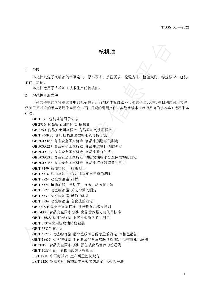 T/SSX 005-2022 标准预览