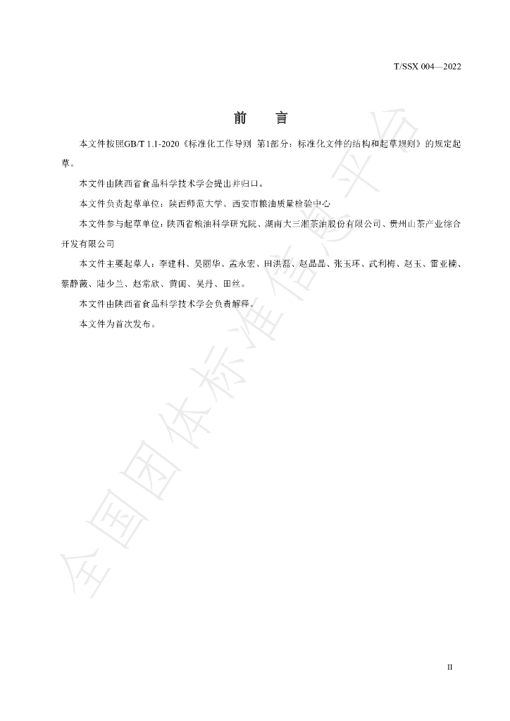 T/SSX 004-2022 标准预览