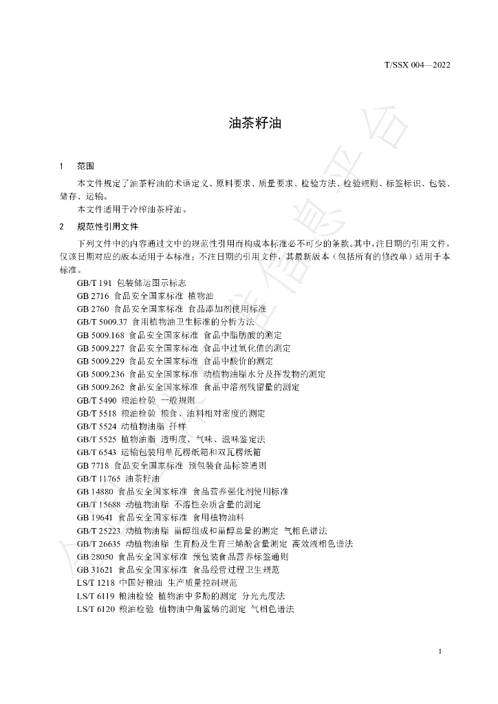 T/SSX 004-2022 标准预览