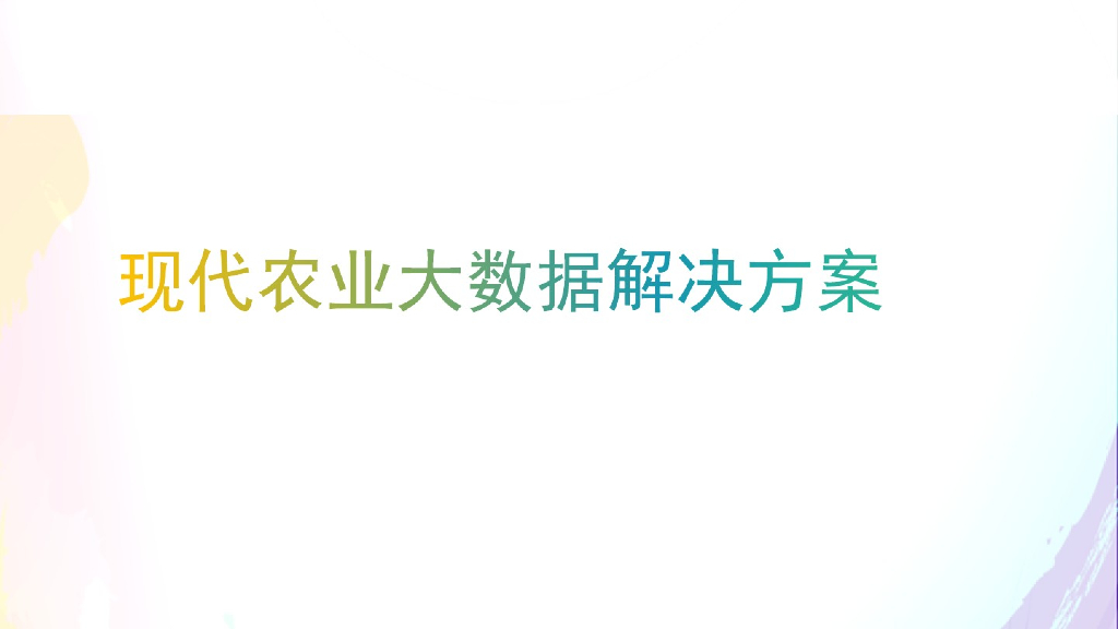 现代农业大数据解决方案