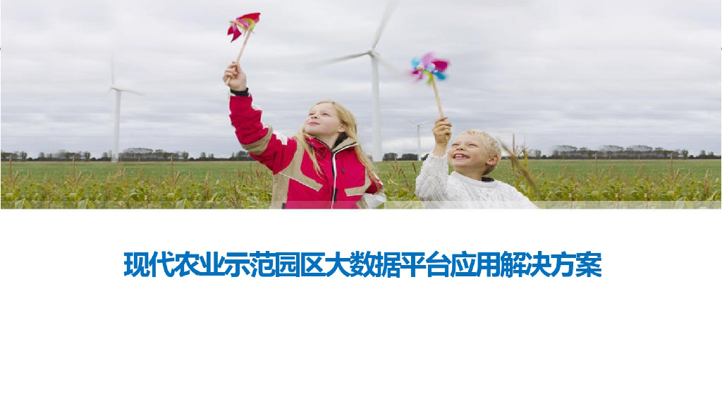 现代农业示范园区大数据应用平台综合解决方案