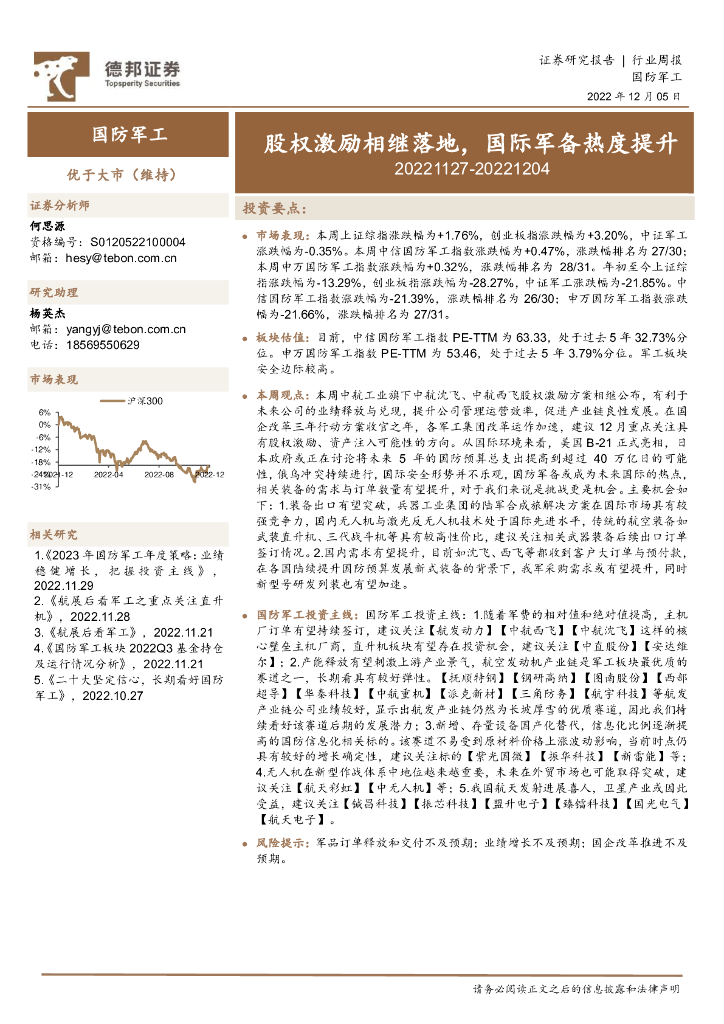 德邦证券：国防<em>军工</em>行业周报：股权激励相继落地，国际军备热度提升 海报