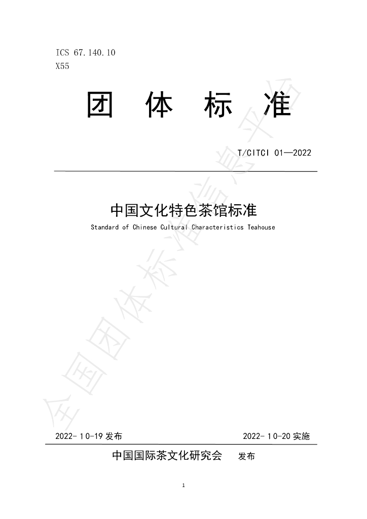 T/CITCI 01-2022 标准预览