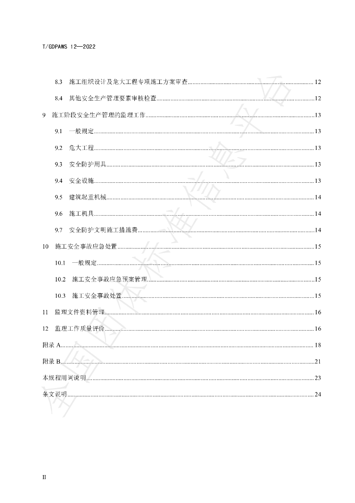 T/GDPAWS 12-2022 标准预览