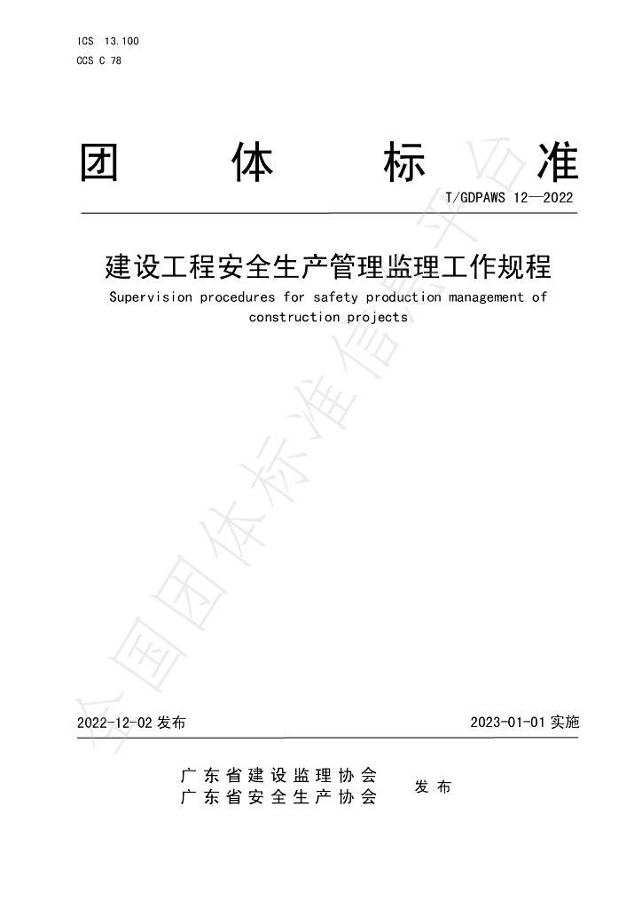 T/GDPAWS 12-2022 标准预览