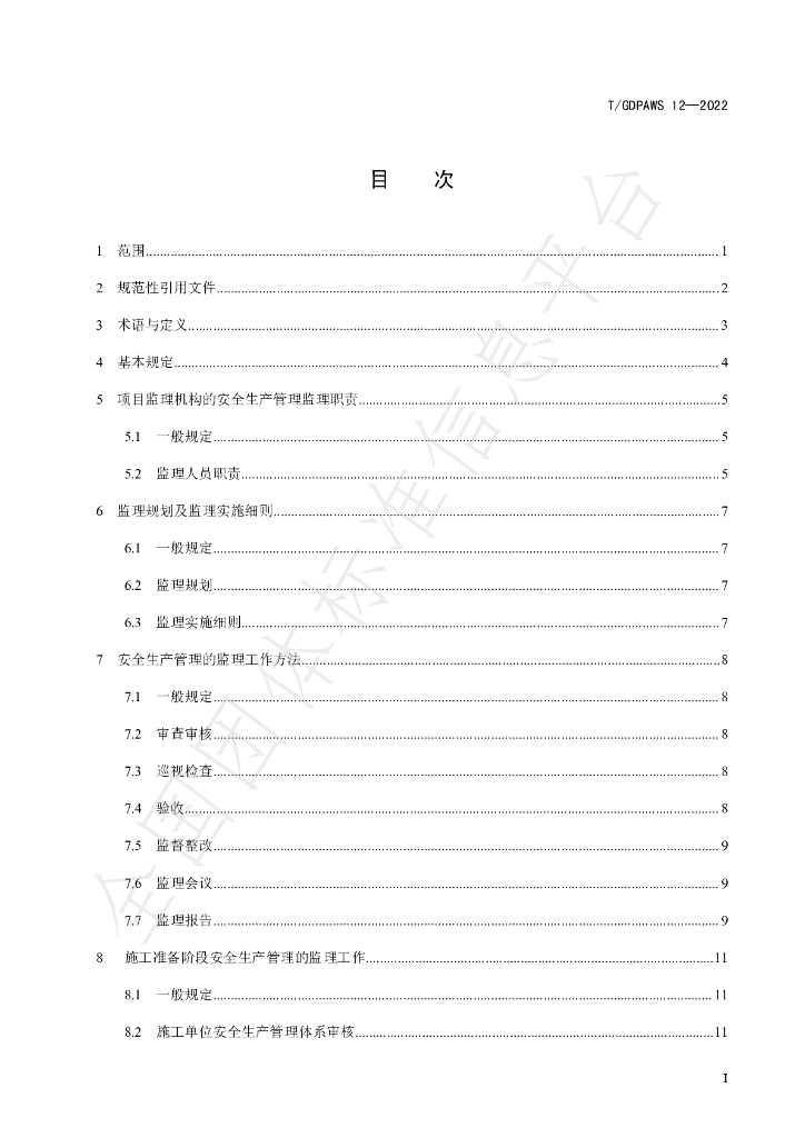 T/GDPAWS 12-2022 标准预览