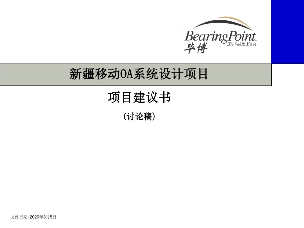 毕博：新疆移动OA系统设计项目项目建议书