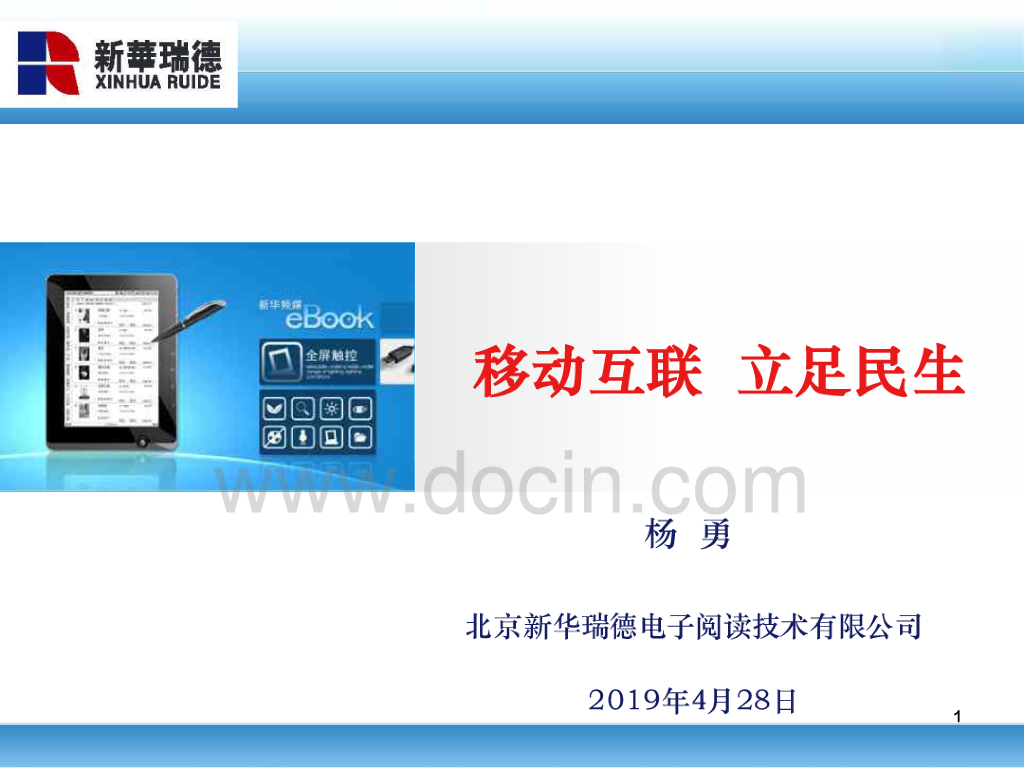 新华瑞德：移动互联，立足民生