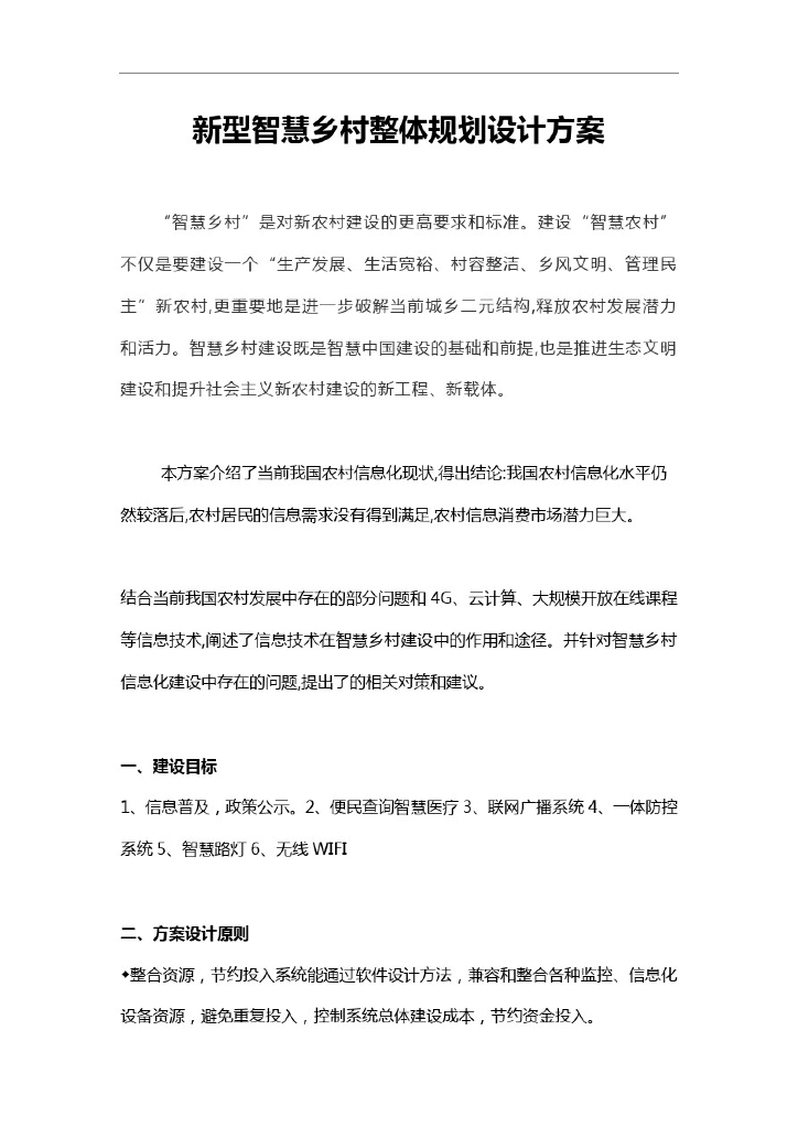 新型智慧乡村整体规划设计方案
