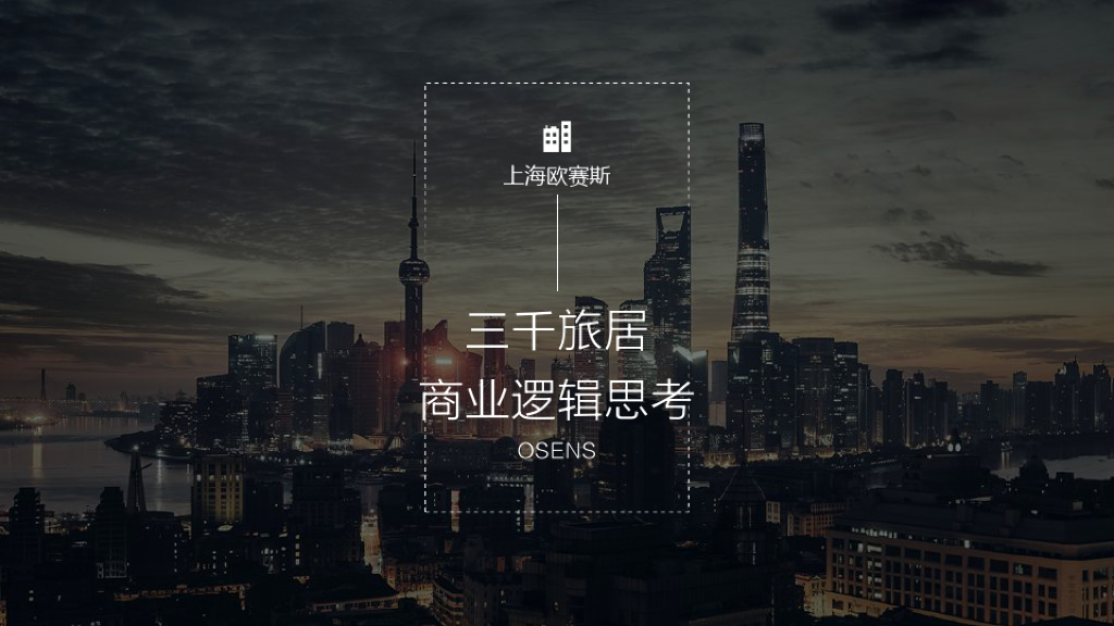 上海欧赛斯：三千旅居商业逻辑思考