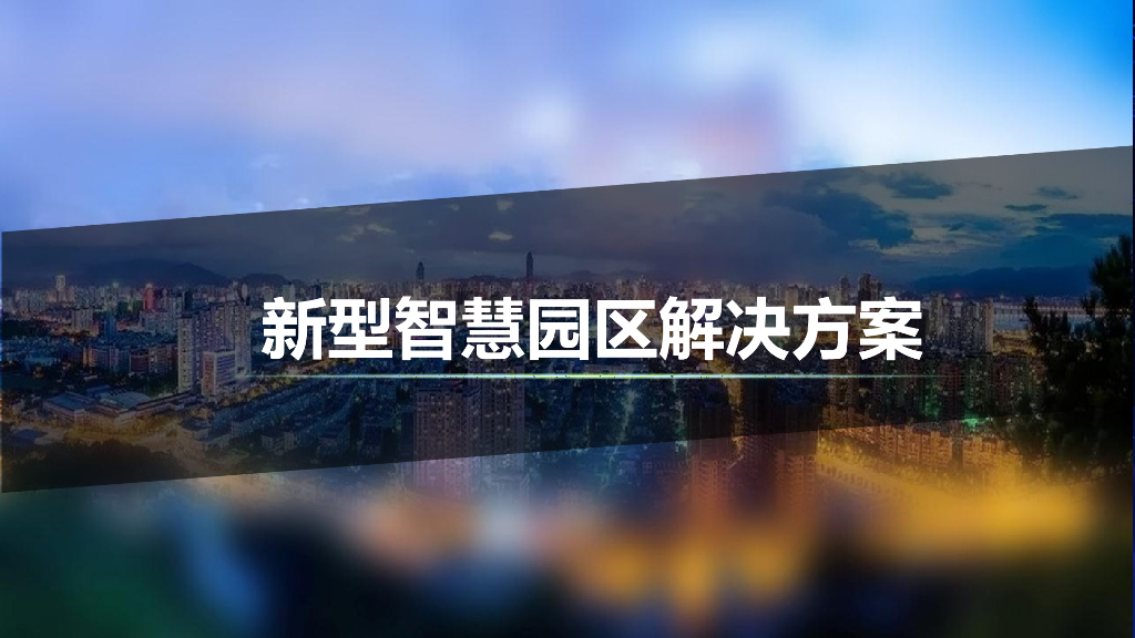 新型智慧园区解决方案