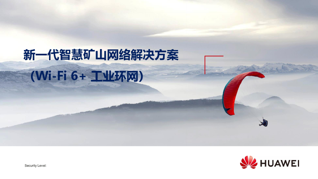 新一代智慧矿山网络解决方案