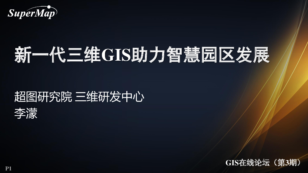 新一代三维GIS助力智慧园区发展
