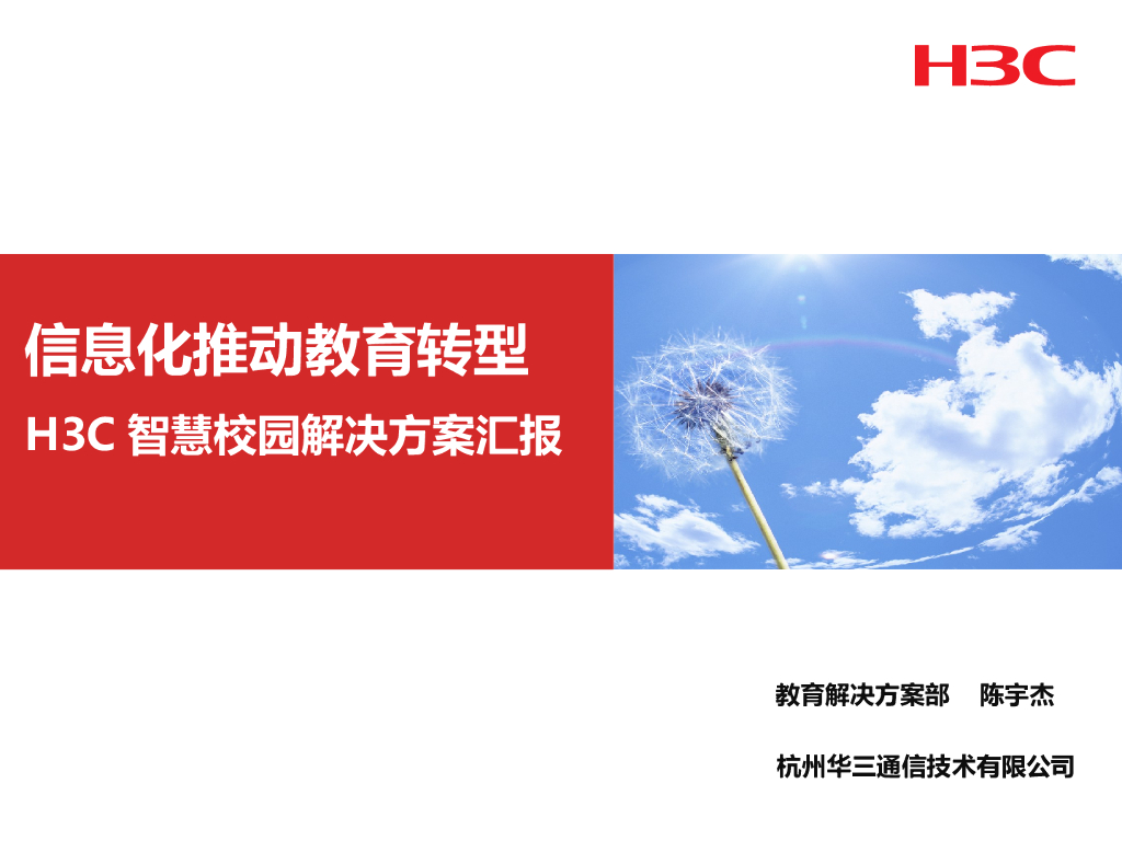 信息化推动教育转型H3C智慧校园解决方案汇报