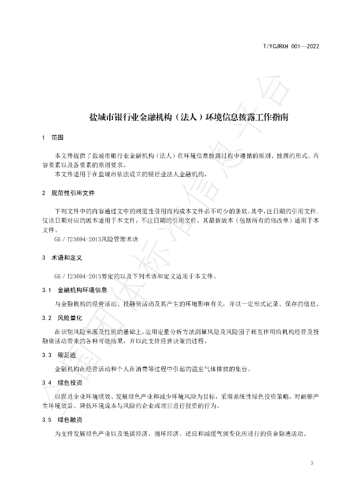 T/YCJRXH 001-2022 标准预览