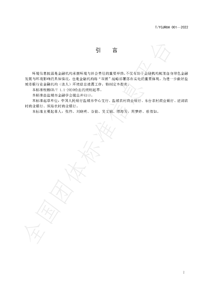 T/YCJRXH 001-2022 标准预览